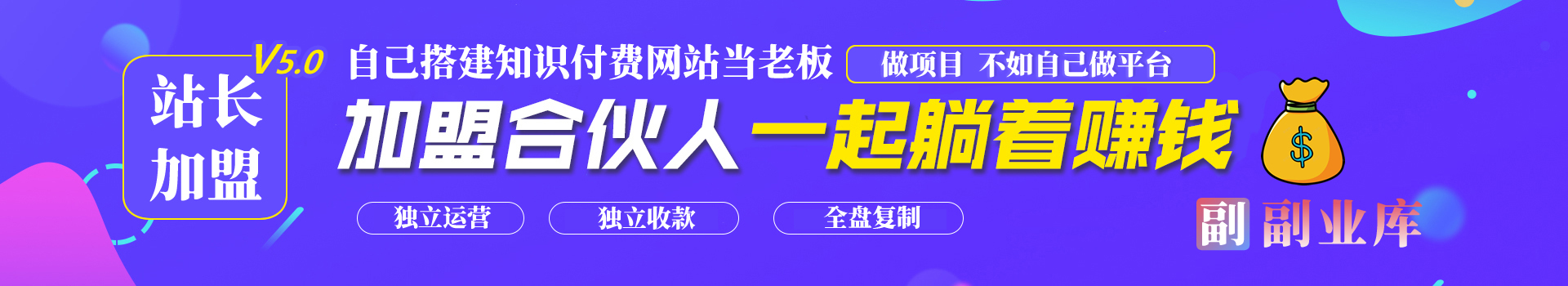 图片[1]-站长加盟V5.0计划，副业库加盟合伙人-副业网