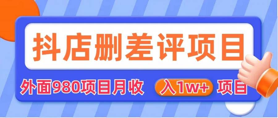 图片[1]-外面收费收980的抖音删评商家玩法，月入1w+项目（仅揭秘）-副业网