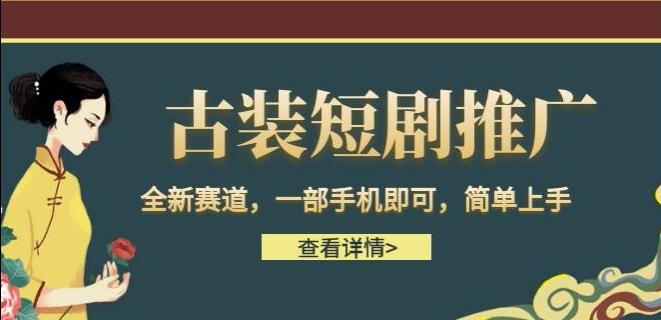 （6836期）古装短剧推广，全新赛道，一部手机即可，简单上手。-副业城