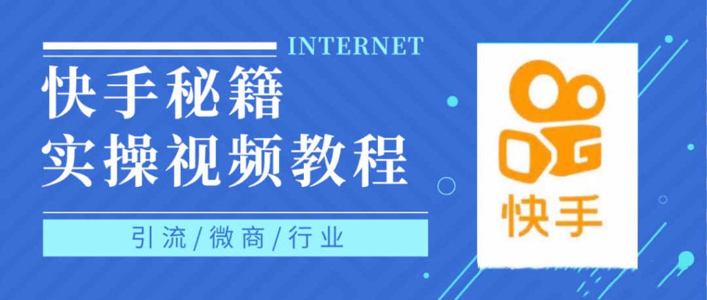 快手上热门秘籍视频教程，0基础学会掌握快手短视频上热门规律-副业城