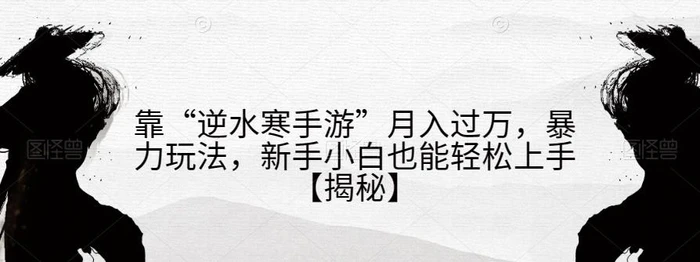 （6825期）靠 “逆水寒手游”月入过万，暴力玩法，新手小白也能轻松上手-副业城