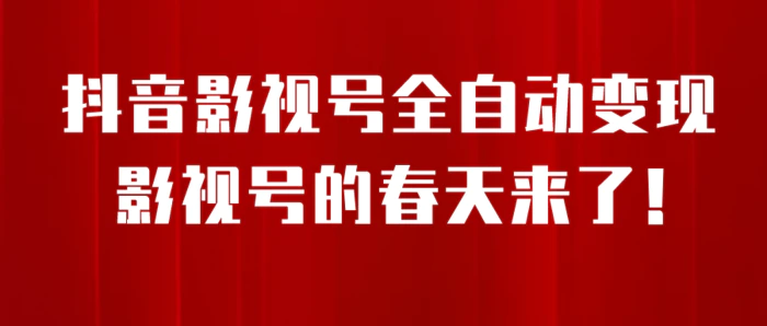 （6926期）8月最新抖音影视号挂载小程序全自动变现，每天一小时收adwe益500＋，….-副业城