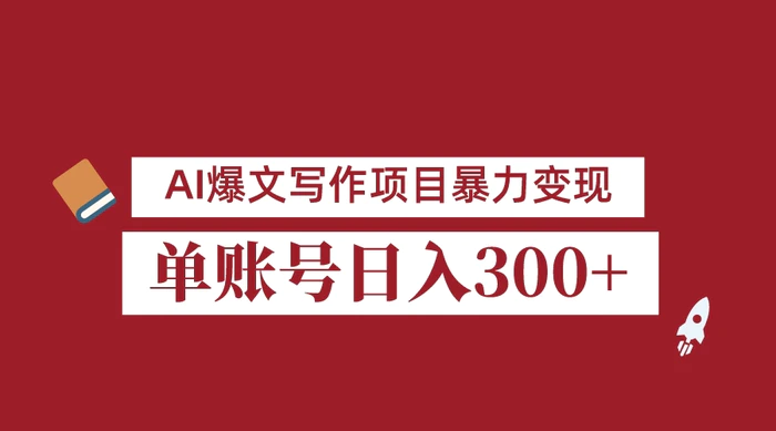 8月最新AI爆文写作项目，3分钟一篇爆文，单账号日入300＋，可批量起号-副业城