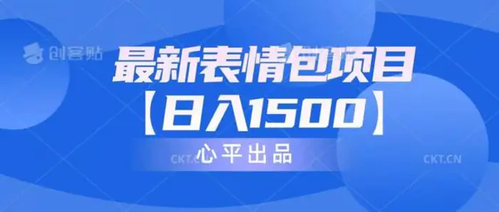（6950期）最新表情包项目：日入1500+（教程+文案+素材）-副业城
