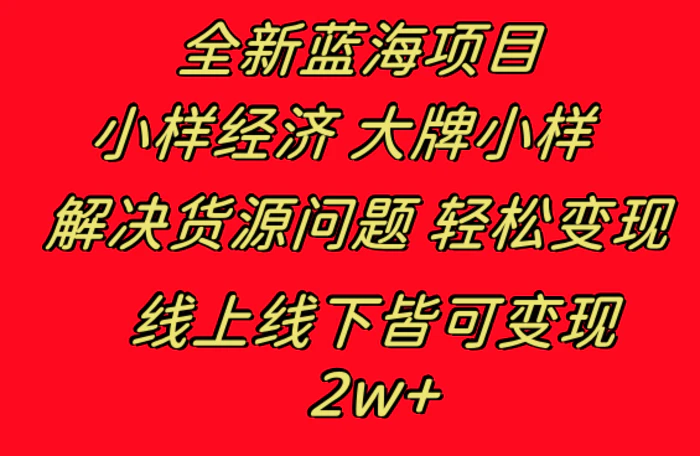 （8466期）全新蓝海项目 小样经济大牌小样 线上和线下都可变现 月入2W+-副业城