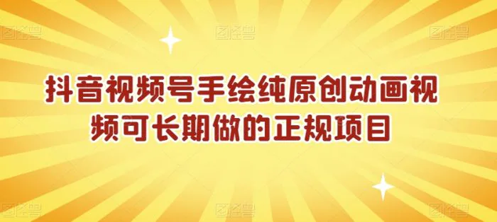 抖音视频号手绘纯原创动画视频可长期做的正规项目【揭秘】-副业城