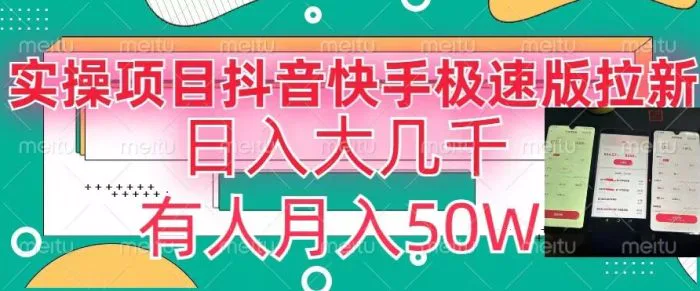 瓜粉暴力拉新，抖音快手极速版拉新玩法有人月入50W【揭秘】-副业城