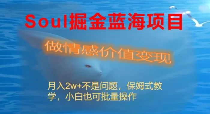 图片[1]-（8531期）Soul掘金蓝海项目细分赛道，做情感价值变现，月入2w+不是问题-副业城