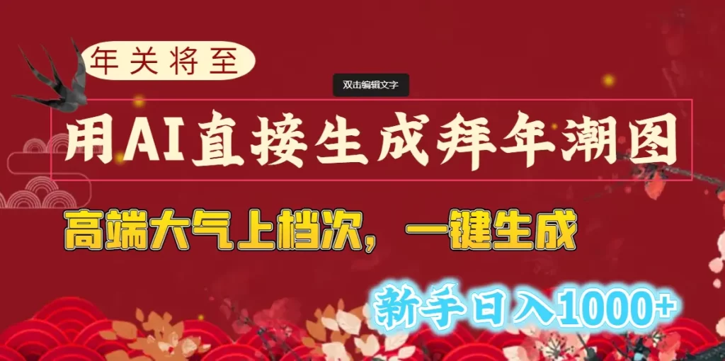 （8630期）年关将至，用AI直接生成拜年潮图，高端大气上档次 一键生成，新手日入1000+-副业城