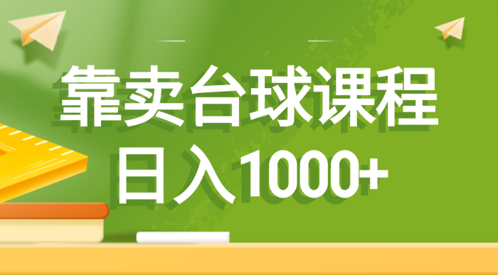 （8668期）靠卖台球课程，日入1000+-副业城