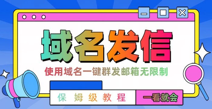 【全网首发】邮件一键群发，引流就是这么快-副业城