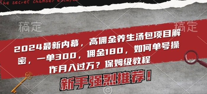 2024最新内幕，高佣金养生汤包项目解密，一单300，佣金180，如何单号操作月入过万？保姆级教程-副业城