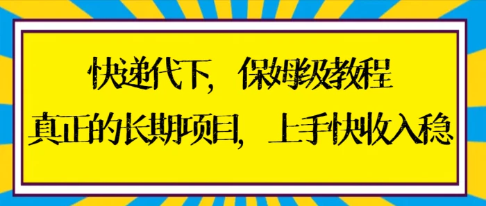 （8918期）快递代下保姆级教程，真正的长期项目，上手快收入稳【实操+渠道】-副业城