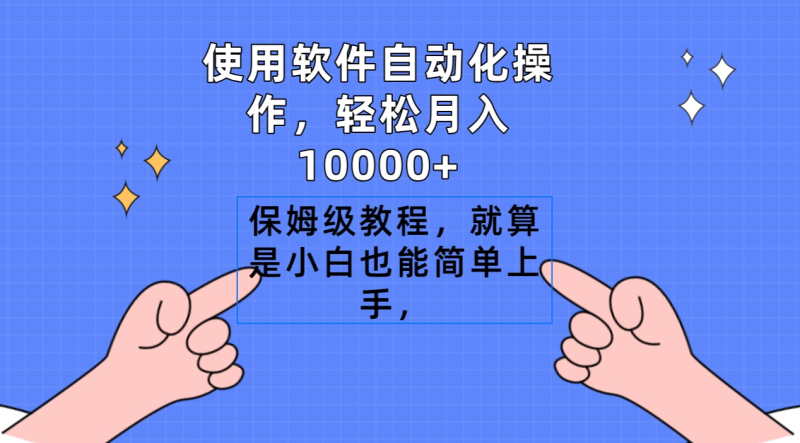 （9110期）使用软件自动化操作，轻松月入10000+，保姆级教程，就算是小白也能简单上手-副业城