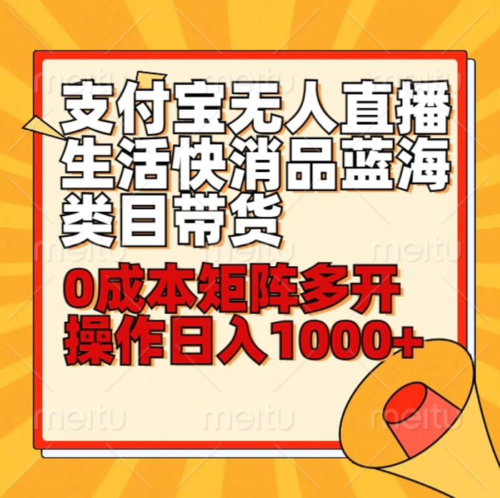 小白30分钟学会支付宝无人直播生活快消品蓝海类目带货，0成本矩阵多开操作日1000+收入-副业城