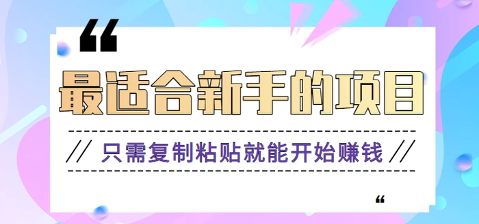 2024最适合新手操作的项目，新手小白只需复制粘贴就能开始赚钱【视频教程+软件】-副业城