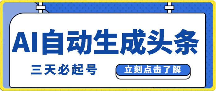 （9195期）AI自动生成头条，三天必起号，三分钟轻松发布内容，复制粘贴，保姆级教…-副业城