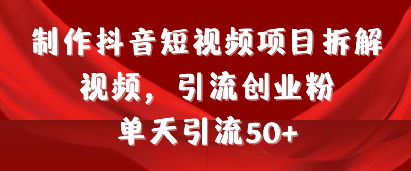 （9218期）制作抖音短视频项目拆解视频引流创业粉，一天引流50+教程+工具+素材-副业城