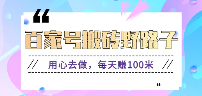 百家号搬砖野路子玩法，用心去做，每天赚100米还是相对容易【附操作流程】-副业城