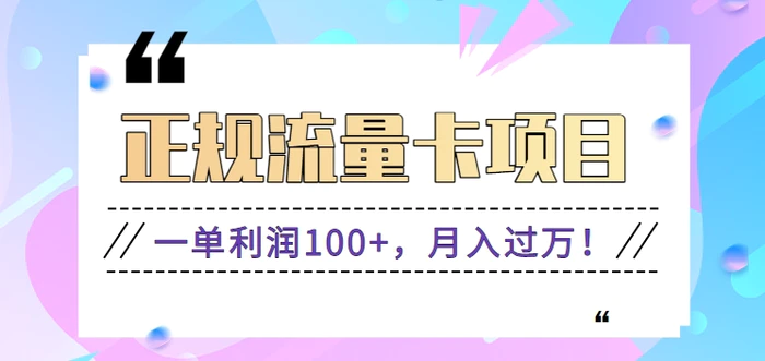 正规手机流量卡项目，一单利润100+，月入过万！人人可做（推广技术+正规渠道）-副业城