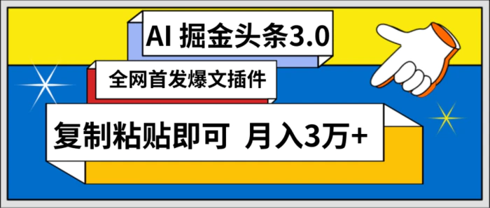 （9408期）AI自动生成头条，三分钟轻松发布内容，复制粘贴即可， 保守月入3万+-副业城