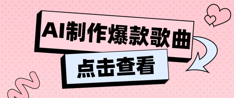 利用AI一键生成原创爆款歌曲，多种变现方式，小白也能轻松上手【视频教程+工具】-副业城