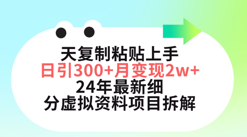 （9764期）三天复制粘贴上手日引300+月变现5位数 小红书24年最新细分虚拟资料项目拆解-副业城