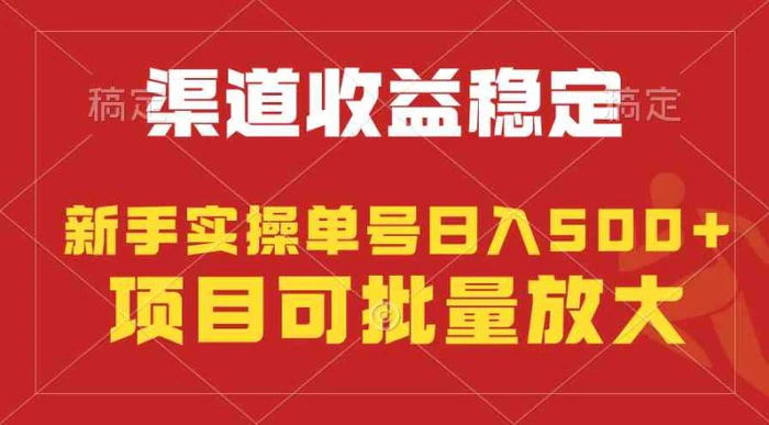 （9896期）稳定持续型项目，单号稳定收入500+，新手小白都能轻松月入过万-副业城