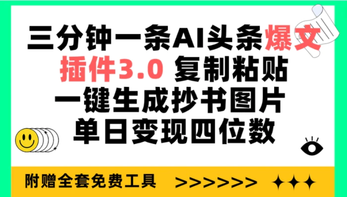 （9914期）三分钟一条AI头条爆文，插件3.0 复制粘贴一键生成抄书图片 单日变现四位数-副业城
