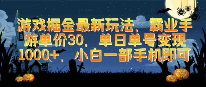 （9924期）游戏掘金最新玩法，霸业手游单价30，单日单号变现1000+，小白一部手机即可-副业城