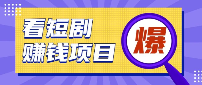 揭秘：红果短剧掘金小项目，通过脚本挂机实现自动化赚钱【视频教程+脚本】-副业城