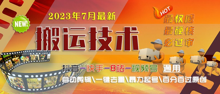 [新自媒体]2023/7月最新最硬必过审搬运技术抖音快手B站通用自动剪辑一键去重暴力起号-副业城