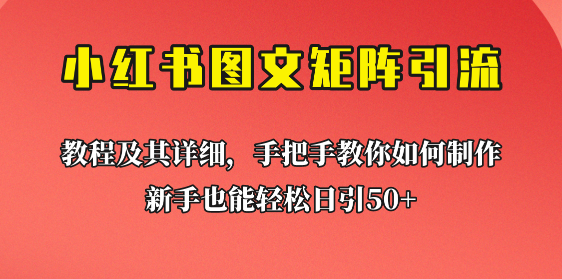 [引流变现]新手也能日引50+的小红书图文矩阵引流法！超详细理论+实操的课程助你流量源源不断-副业城