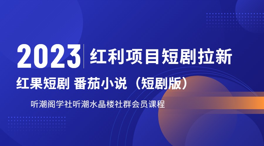 2023红利项目短剧拉新，月入过万红果短剧番茄小说CPA拉新项目教程-副业城