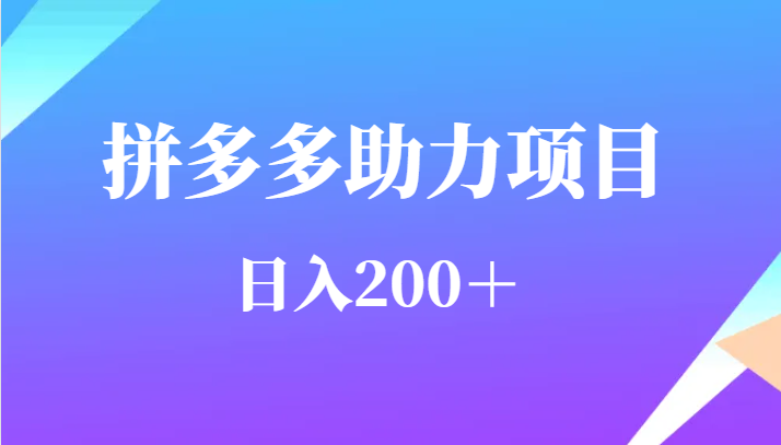 用户需求量特别的大拼多多助力项目，日入200＋-副业城