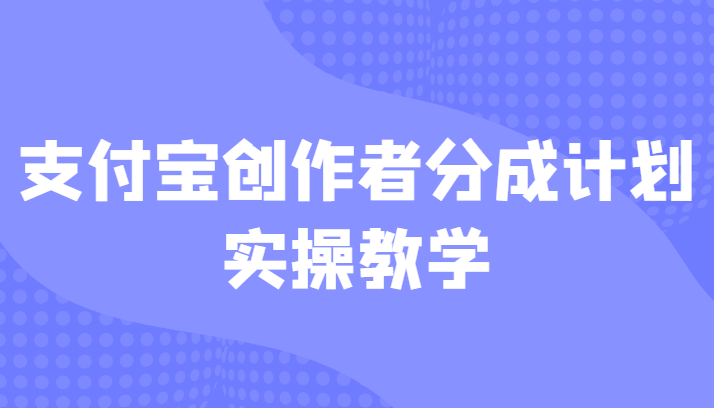 支付宝创作者分成计划实操教学，平台起步不久入局好选择！-副业城