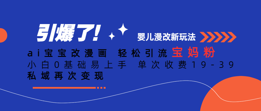 ai宝宝改漫画 轻松引流宝妈粉 小白0基础易上手 单次收费19-39 私域再次变现-副业城