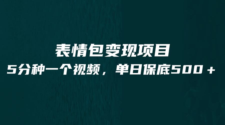 最新表情包变现项目，5分钟一个作品，单日轻松变现500+-副业城