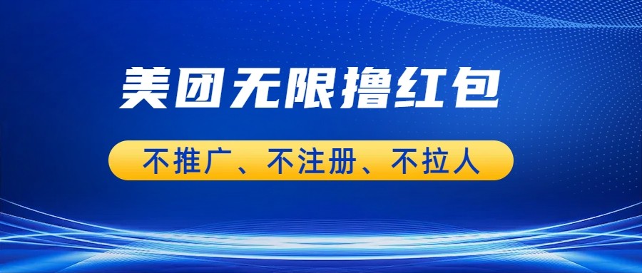 美团商家无限撸金-不注册不拉人不推广，只要有时间一天100单也可以。-副业城