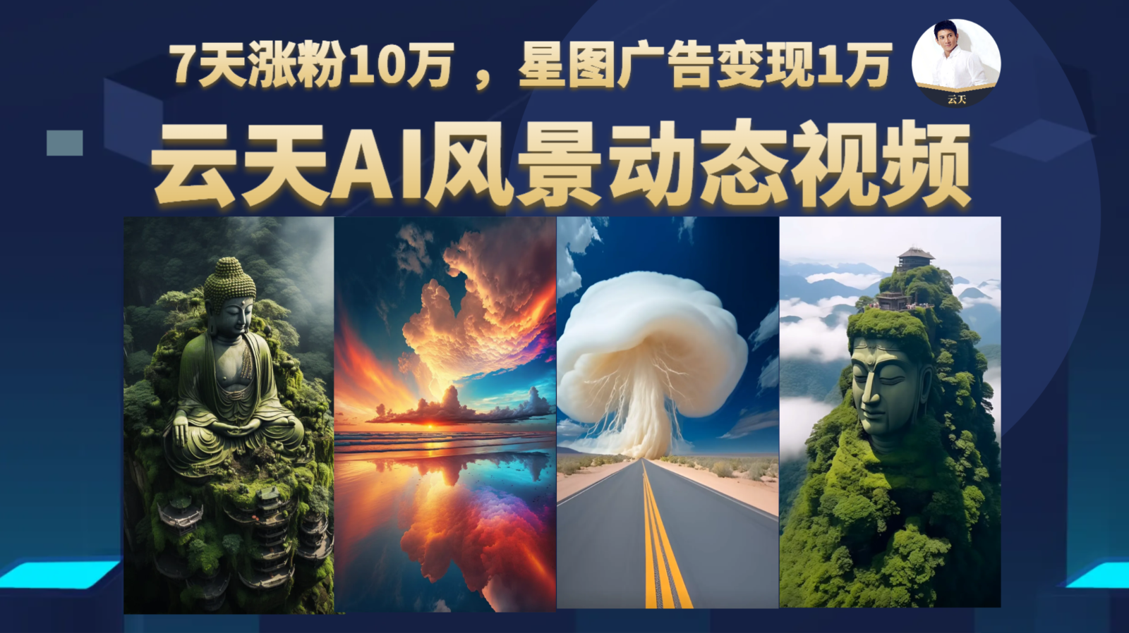 AI风景动图视频制作，7天涨粉10万 ，星图广告变现1万-副业城