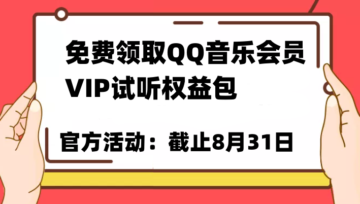 免费领取QQ音乐会员亲测有效！试听权益包VIP歌曲试听权益包【截止8月31日】-副业城