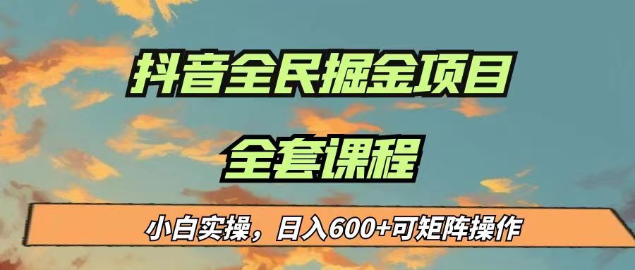 最新蓝海项目抖音全民掘金，小白实操日入600＋可矩阵操作-副业城