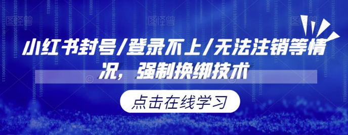 小红书封号/登录不上/无法注销等情况，强制换绑技术【修正】-副业城