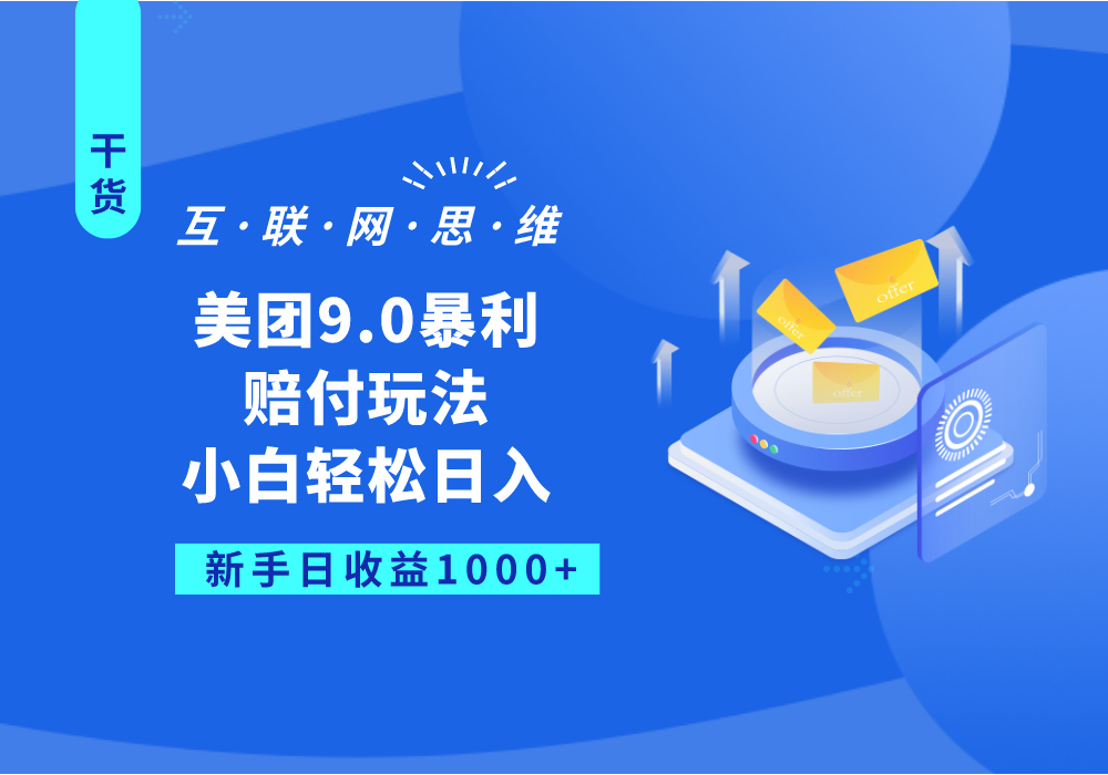 美团9.0暴利赔付玩法，小白轻松日入1000+-副业城