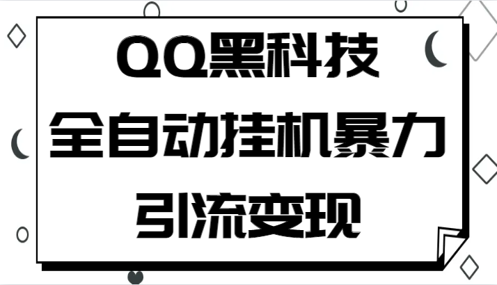 QQ黑科技全自动挂机暴力引流变现，批量操作轻松月入几万-副业城