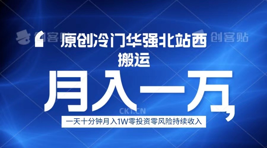 冷门华强北数码搬运一天十分钟月入1W+-副业城