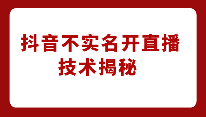 外卖收费1980元的抖音不实名开直播技术，方法揭秘！-副业城