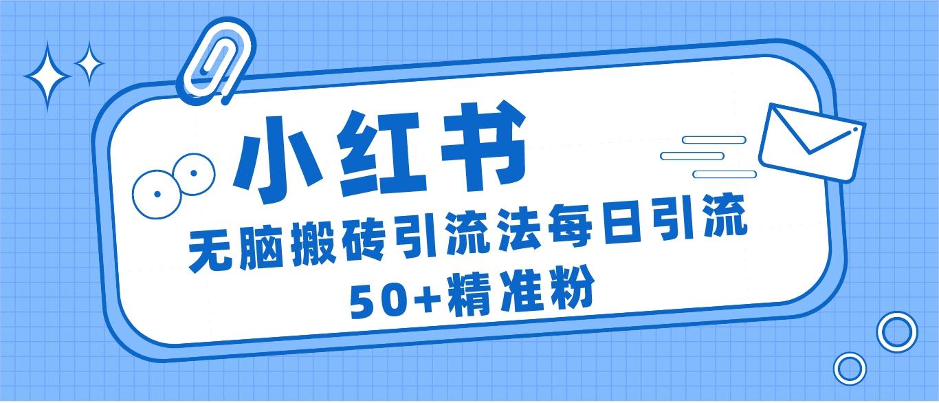 小红书群聊广场精准粉截流实操，0成本每天引流50＋-副业城