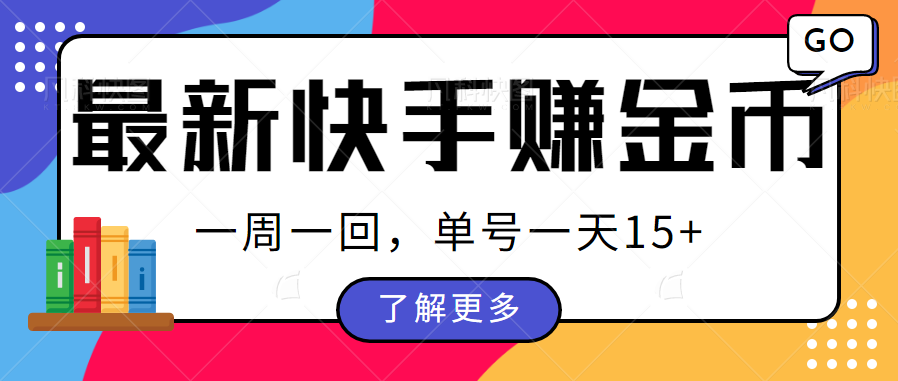 最新快手周周赚金币吃瓜玩法，多号多撸，一周一回单号一天15+-副业城