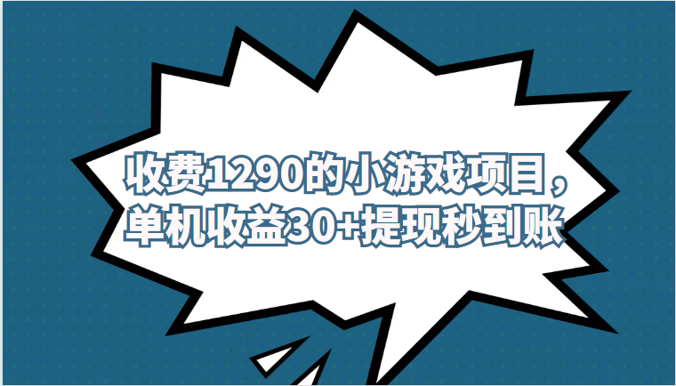 外面收费1290的小游戏项目，单机收益30+，提现秒到账，独家养号方法无脑批量操作！-副业城